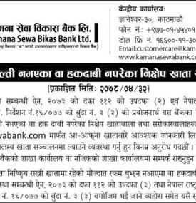 १०  वर्षसम्म चल्ती नभएका वा हकदावी नपरेका निक्षेप खाता सम्बन्धी सूचना
