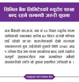 सिभिल बैंक लिमिटेडको न्यूरोड शाखा बन्द रहने सम्बन्धी जरुरी सूचना!