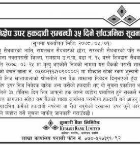निक्षेप उपर हकदावी सम्बन्धी ३५ दिने सार्वजनिक सूचना