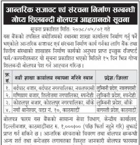 गोप्य शिलबन्धी बोलपत्र आव्हानको सूचना