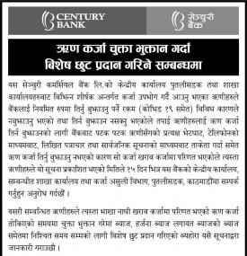 ऋण कर्जा चुक्ता भुक्तान गर्दा विशेष छुट प्रदान गरिने सम्बन्धी सूचना