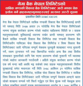 साबिक गण्डकी विकास बैंकबाट गरी भएका चेक प्रयोग गर्ने गाहकहरुलाई अत्यन्त जरुरी सूचना