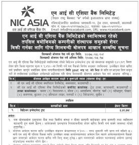सिटिजन इन्भेष्टमेन्ट ट्रष्टको संस्थापक समूहको ३,५०,३६९ कित्ता शेयर लिलामी बिक्रीको सूचना 