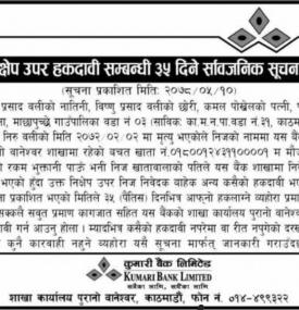 निक्षेप उपर हकदावी सम्बन्धी ३५ दिने सार्वजनिक सूचना