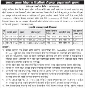 सवारी साधन लिलाम बिक्रीको बोलपत्र आह्वानको सूचना