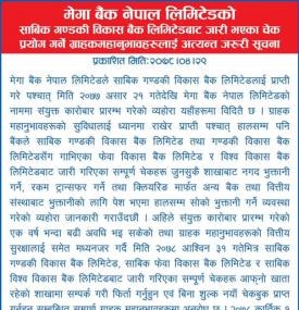 गण्डकी विकास बैंकबाट जारी भएका चेक प्रयोग गर्ने ग्राहकहरुलाई जरुरी सूचना