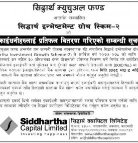 सिद्धार्थ इन्भेष्टमेन्ट ग्रोथ स्किम–२ को इकाईधनीहरुलाई प्रतिफल वितरण गरिएको सूचना