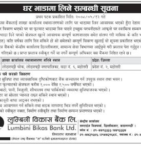 बैंकको शाखा कार्यालयको लागि घर भाडामा लिने सम्बन्धी सूचना