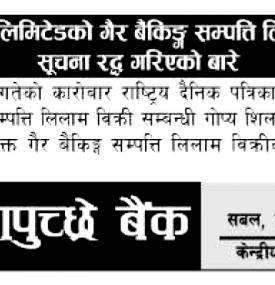 गैर बैंकिङ्ग सम्पत्ति लिलाम विक्रीको सूचना रद्ध गरिएको बारे सूचना