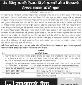 गैर बैकिङ्ग सम्पत्ति लिलाम विक्री सम्बन्धी गोप्य शिलबन्दी बोलपत्र आह्वान गरेको सूचना