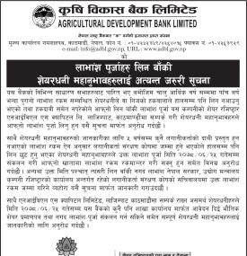 लाभांश पूर्जाहरु लिन बाँकी शेयरधनी महानुभावहरुलाई अत्यन्त जरुरी सूचना
