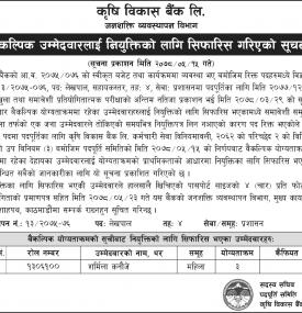 वैकल्पिक उम्मेदवारलाई नियुत्तिको लागि सिफारिस गरिएको सूचना