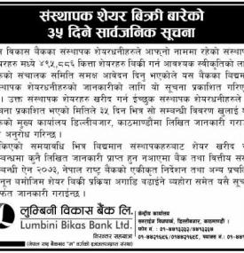 संस्थापक शेयर बिक्री सम्बन्धी ३५ दिने सूचना