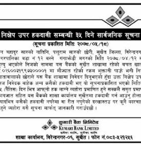 निक्षेप उपर हकदावी सम्बन्धी ३५ दिने सार्वजनिक सूचना