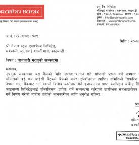 प्रभु बैंकले क्यापिटल मर्चेन्ट बैंकिङ एण्ड फाइनान्सलाई प्राप्ति गर्ने  बारे सूचना