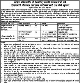 शिलबन्धी बोलपत्र आव्हान गरिएको बारे ३५ दिने सूचना