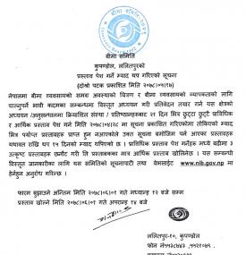 बीमा क्षेत्रको अध्ययन गर्न कसैले आवेदन नदिएकोले पुन म्याद थप गरिएको बारे सूचना