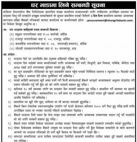 घर भाडामा लिने सम्बन्धी सूचना