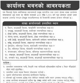 कार्यालय भवनको आवश्यकता सम्बन्धी सूचना