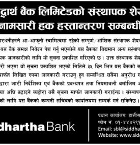 संस्थापक शेयर बिक्री /नामसरी हक हस्तान्तरण सम्बन्धी सूचना