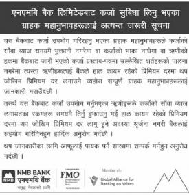 एनएमबि बैंकबाट कर्जा सुविधा लिनु भएका ग्राहकहरुलाई जरुरी सूचना
