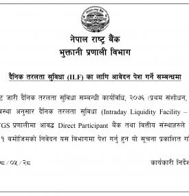 दैनिक तरलता सुविधा (ILF) का लागि आवेदन पेश गर्ने सम्बन्धमा राष्ट्र बैंकको सूचना