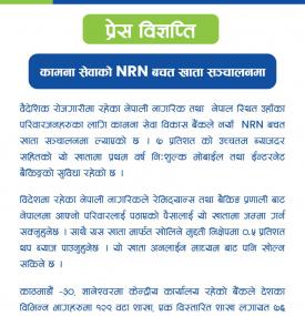 कामना सेवाको NRN बचत खाता सञ्चालन सम्बन्धी सूचना