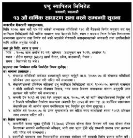 १३ औं विर्षिक साधारण सभा बस्ने सम्बन्धी सूचना