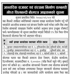 आन्तरिक सजावट एवं संरचना निर्माण सम्बन्धी गोप्य शिलबन्दी बोलपत्र आह्वानको सूचना