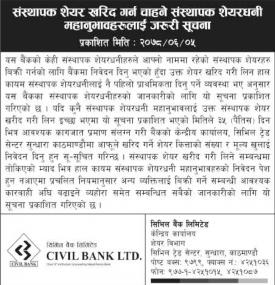 संस्थापक शेयर खरिद गर्न चाहनुहुने संस्थापक शेयरधनी महानुभावहरुलाई जरुरी सूचना