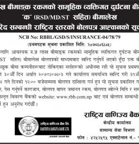 बीमालेख खरिद सम्बन्धी राष्ट्रिय स्तरको बोलपत्र आह्वानको सूचना