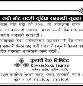 कुमारी बैंकका शाखाहरुमा नयाँ नोट सटही सुविधा प्रदान गरिरहेको व्यहोरा बारे सूचना