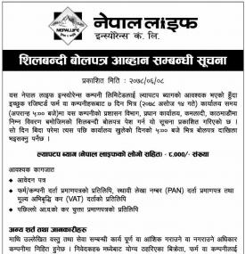 शिलबन्धी बोलपत्र आव्हान सम्बन्धी सूचना