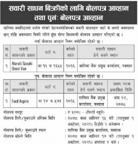 सवारी साधन बिक्रीको लागि बोलपत्र आव्हानको सूचना