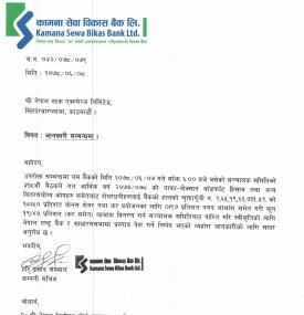 कामना सेवा विकास बैंकको १९.४७ % लाभांश घोषणा