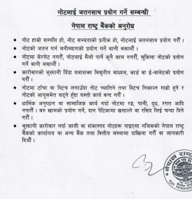 नोटलाई जतनसाथ प्रयोग गर्ने सम्बन्धी नेपाल राष्ट्र बैंकको अनुरोध
