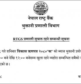 RGTS प्रणाली सूचारु रहने सम्बन्धी सूचना