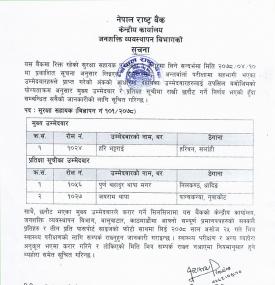 सुरक्षा सहायक (करार) पदको अन्तिम नतिजा प्रकाशन सम्बन्धी सूचना