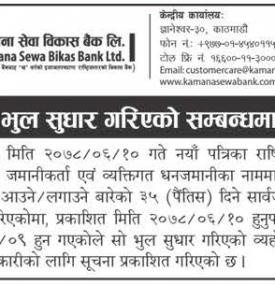 भुल सुधार गरिएको बारे सूचना