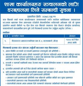 शाखा कार्यालयहरु सञ्चालनको लागि घरबहालमा लिने सम्बन्धी सुचना ।