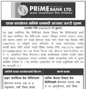 बैंकको शाखाा कार्यालय गाभिने सम्बन्धी अत्यन्त जरुरी सूचना