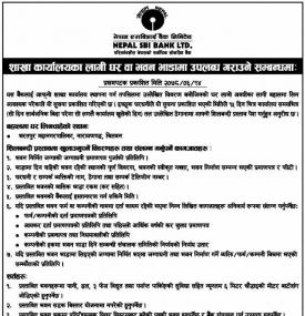 शाखा कार्यालयको लागी घर भाडामा उपलब्ध गराउने बारे सूचना