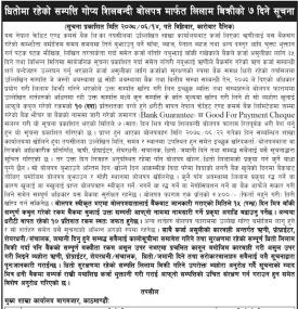 धितोमा रहेको सम्पत्ती गोप्य शिलबन्धी बोलपत्र मार्फत् लिलाम बिक्रीको सूचना