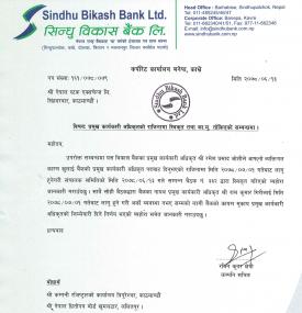 सिन्धु विकास बैंकको  प्रमुख कार्यकारी अधिकृतको  राजिनामा सम्बन्धी सूचना