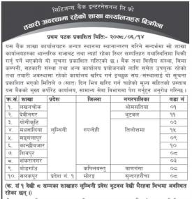 तयारी अवस्थामा रहेको शाखा कार्यालयहरु बिक्री बारे सूचना