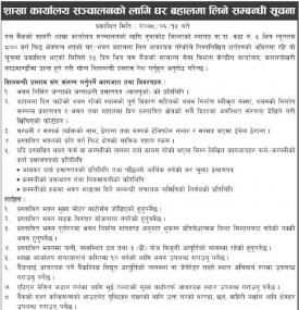 शाखा कार्यालय संचालनको लागि घर बहालमा लिने सम्बन्धी सूचना