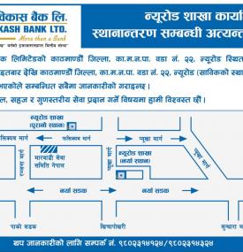 न्यूरोड शाखा कार्यालय स्थानान्तरण सम्बन्धी अत्यन्त जरुरी सूचना।