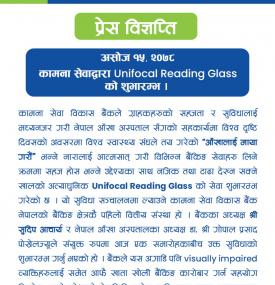 कामना सेवाद्वारा Unifocal Reading Glass को शुभारम्भ बारे सूचना