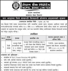 घर भाडामा लिने सम्बन्धी शिलबन्दी बोलपत्र आव्हानको सूचना