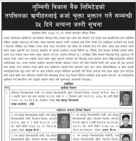 लुम्बिनी विकास बैंकका तपसिलका ऋणीहरुलाई कर्जा चुक्ता भुक्तान गर्ने सम्बन्धीे सूचना